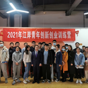 2021年江岸青年创新创业训练营圆满结营