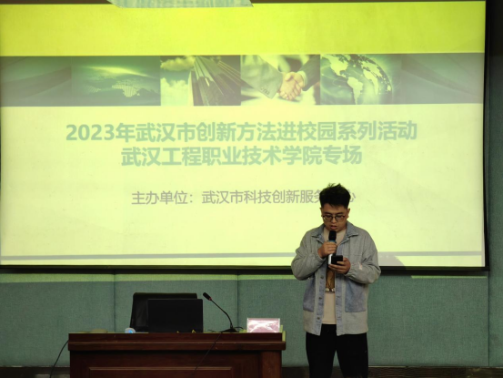 2023年武汉市科技创新方法进校园系列活动武汉工程职业技术学院专场(图1)